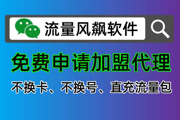 手机专网流量包代理平台，在线免费加盟申请